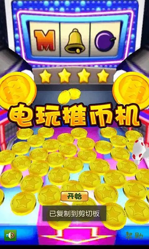电玩城推币机手机版截图