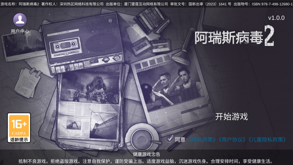 阿瑞斯病毒2官方正版截图0