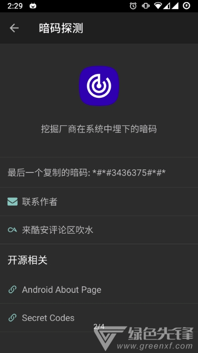 暗码探测截图
