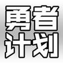 最强勇者养成计划手机版 v0.9