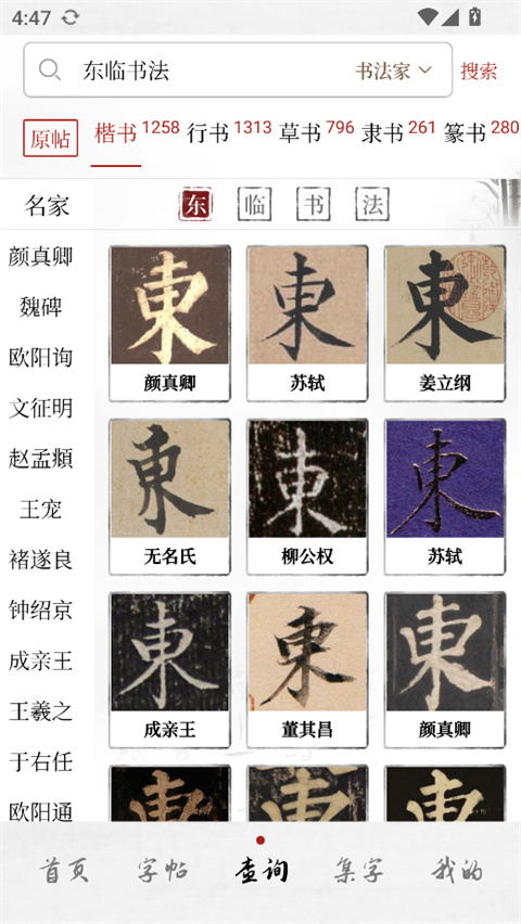 东临书法app截图2