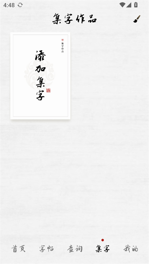 东临书法app截图3
