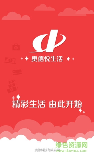 奥德悦生活截图0