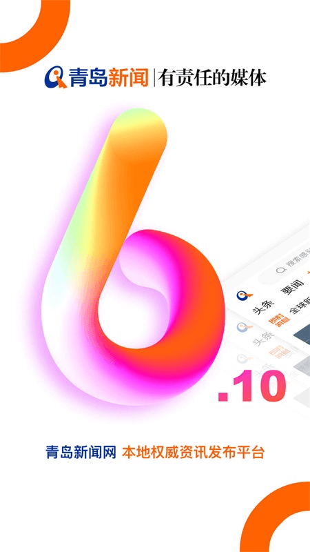 青岛新闻网app截图0