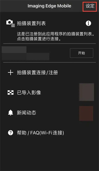索尼相机连接手机软件app截图
