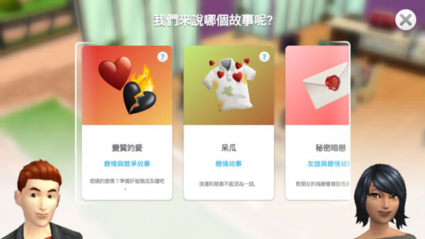 The Sims FreePlay中文版畅玩版截图1