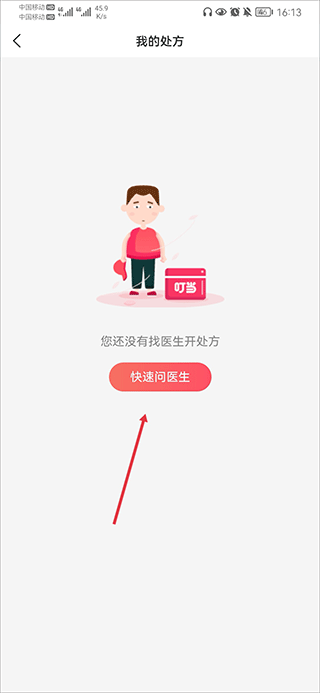 叮当快药app截图4