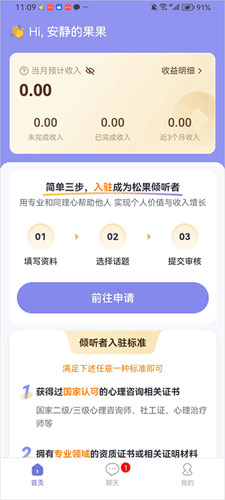 松果倾诉倾听者app截图0