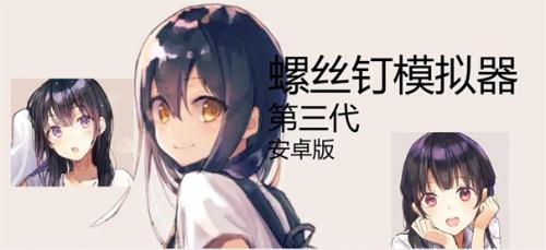 螺丝钉模拟器第二代汉化版截图1