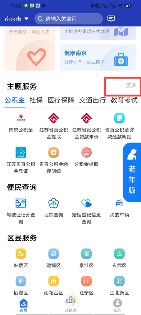 苏服办APP最新版截图