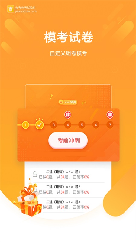 金考典app截图2