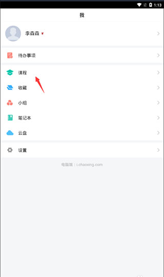 超星学习通官方版截图2