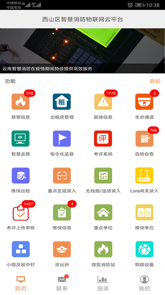 云南智慧消防物联网平台 安卓版v3.2.2截图0