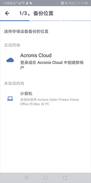 Acronis True Image安卓版截图2