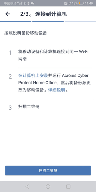 Acronis True Image安卓版截图3