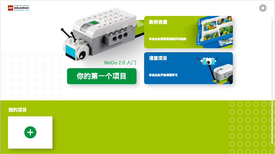 乐高教育wedo2.0截图3