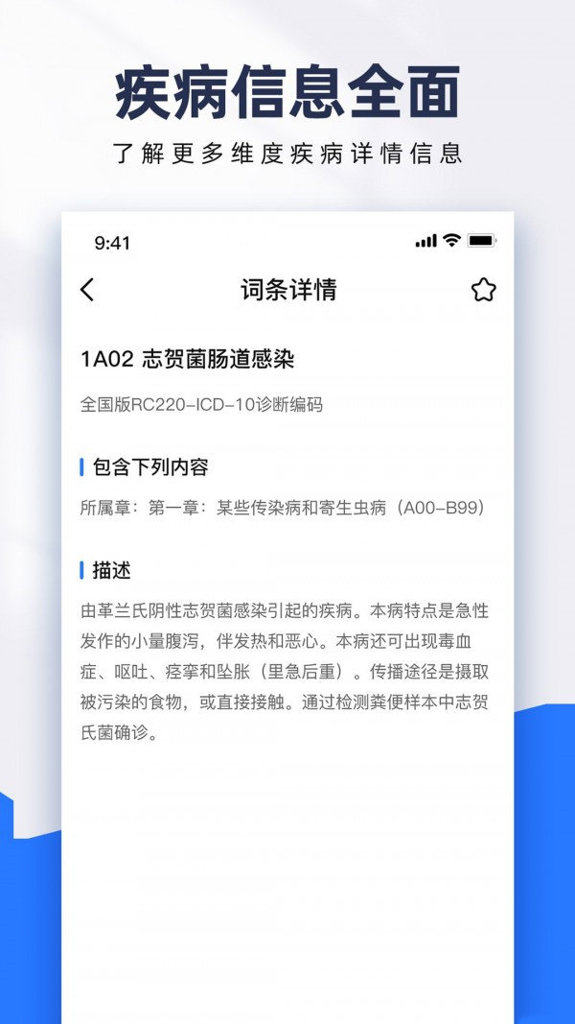 ICD疾病与手术编码查询截图0