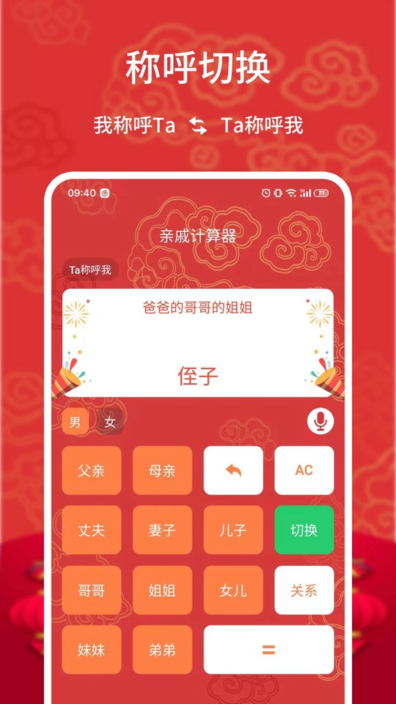 亲戚计算器截图0