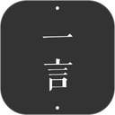 一言app官方版
