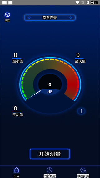 分贝噪音测试app截图0