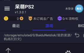 呆萌PS2模拟器最新版本截图1
