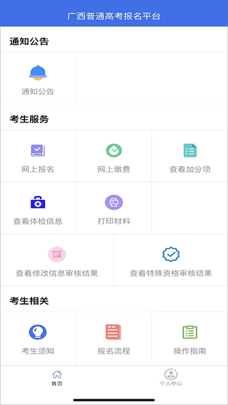广西普通高考信息管理平台官方版app截图1