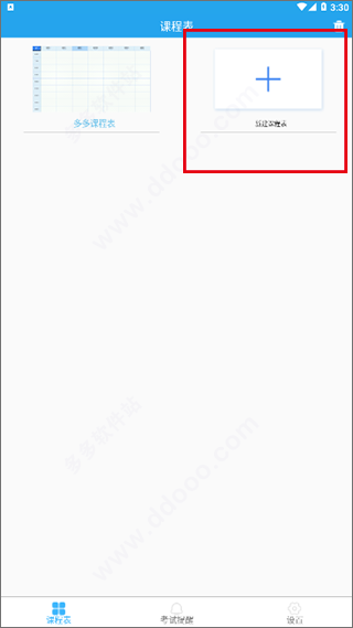 满分课程表app截图1