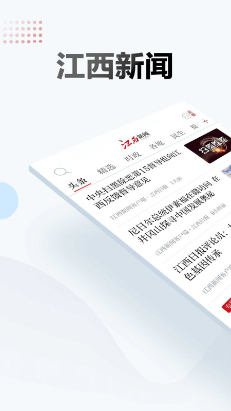 江西新闻app截图0