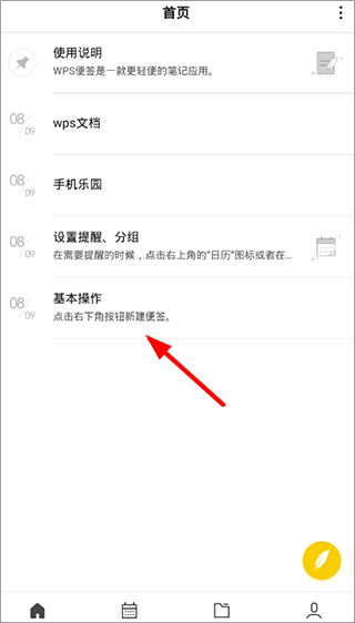 WPS便签手机版截图0