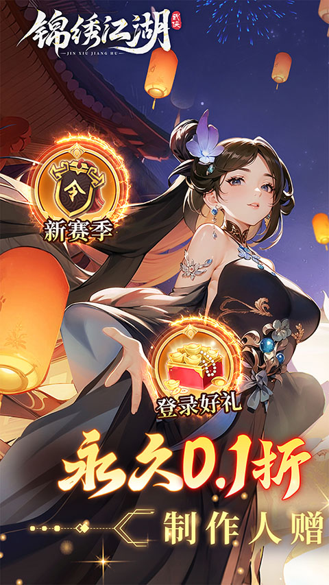 锦绣江湖截图0
