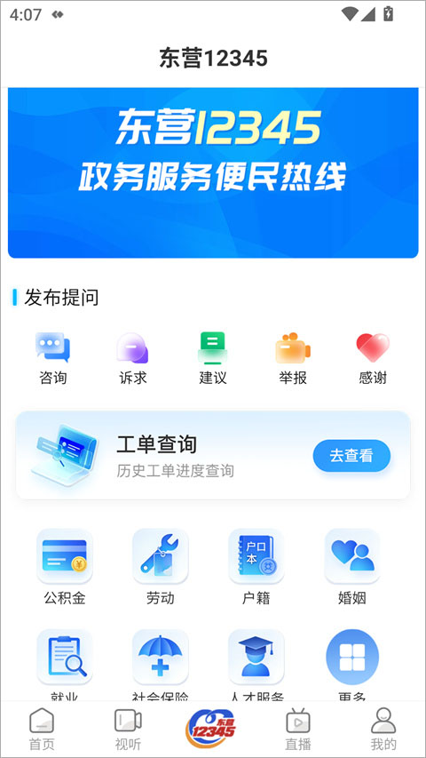 爱东营app截图