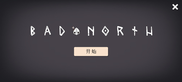 迷雾北境官方版截图0