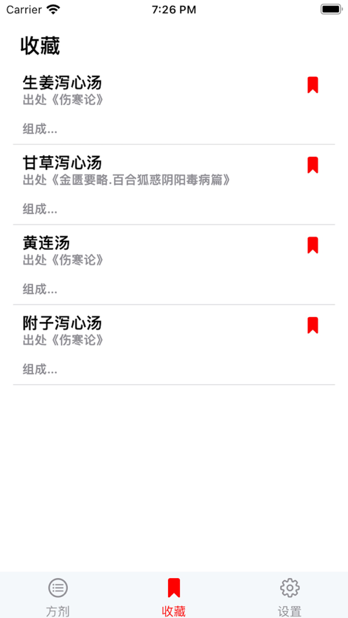 中医方剂截图0