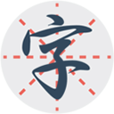 练字秀app