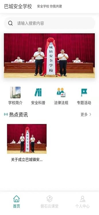 巴城安全学校官方版截图0