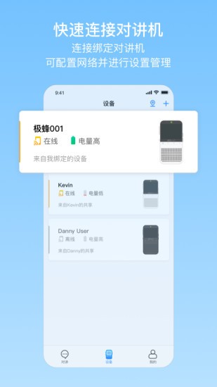 极蜂对讲机截图0