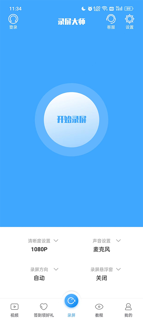 录屏大师手机版截图0
