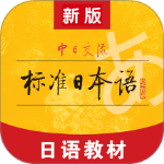 标准日本语app v4.4.27