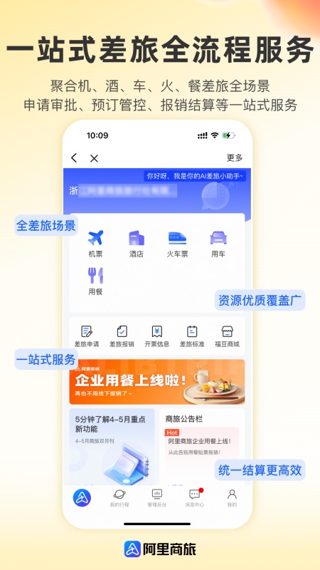 阿里商旅app截图0