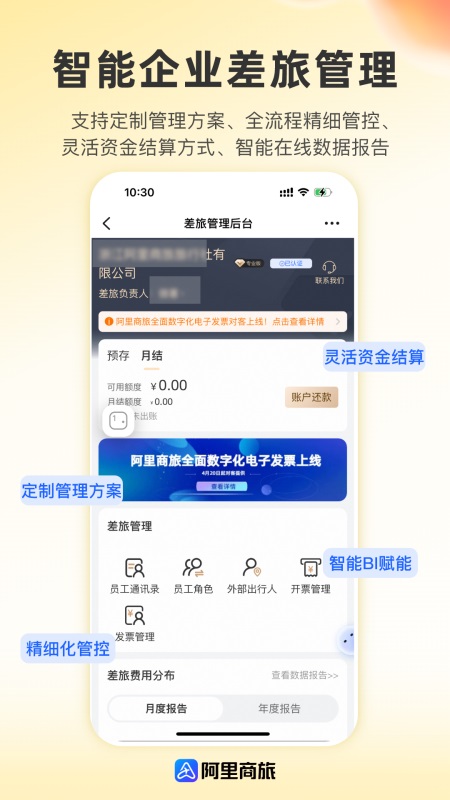 阿里商旅app截图1