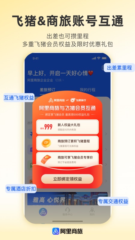 阿里商旅app截图3