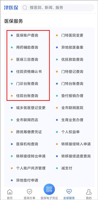 津医保app截图4