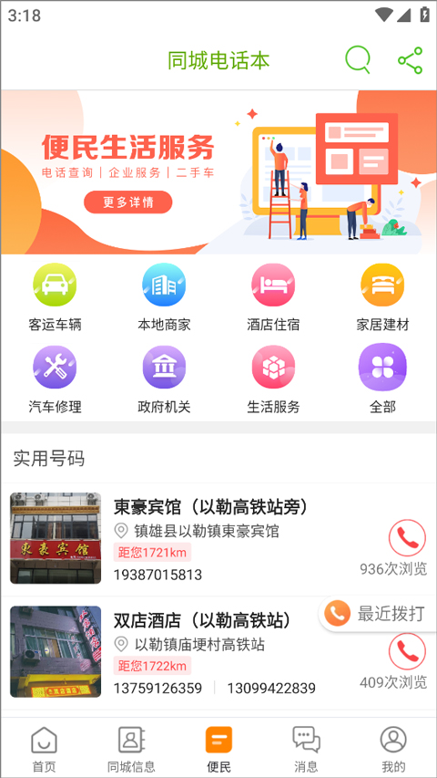 镇雄同城app截图