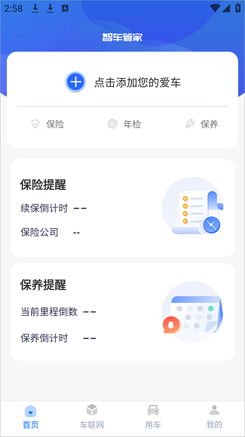 智车管家app截图0