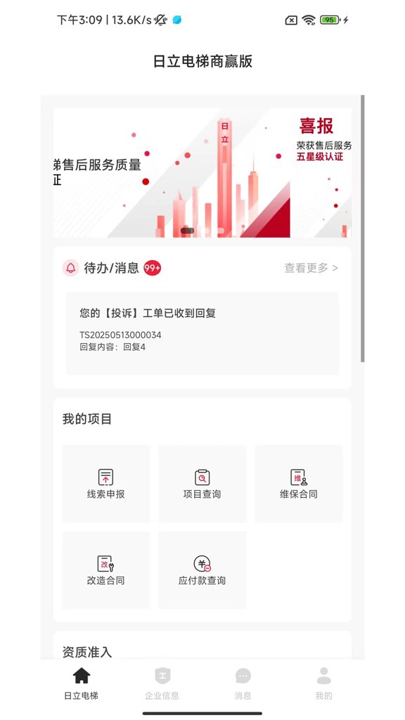 日立电梯商赢版截图0