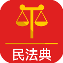 民法典(法律咨询软件)