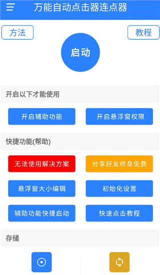 万能自动点击器连点器2026最新版截图0