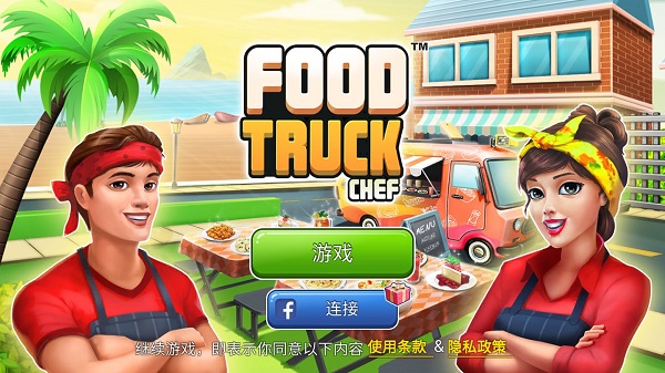 FoodTruckChef中文版截图0