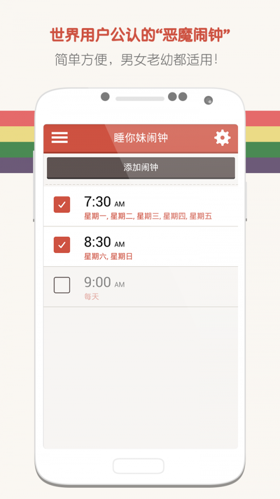 睡你妹闹钟截图