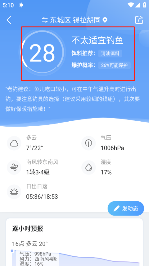 墨迹天气钓鱼版截图1